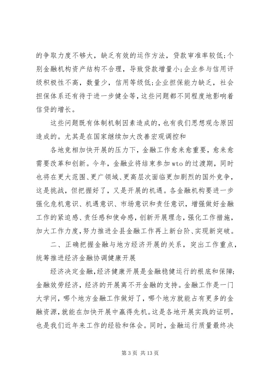 2023年金融工作座谈会致辞稿.docx_第3页