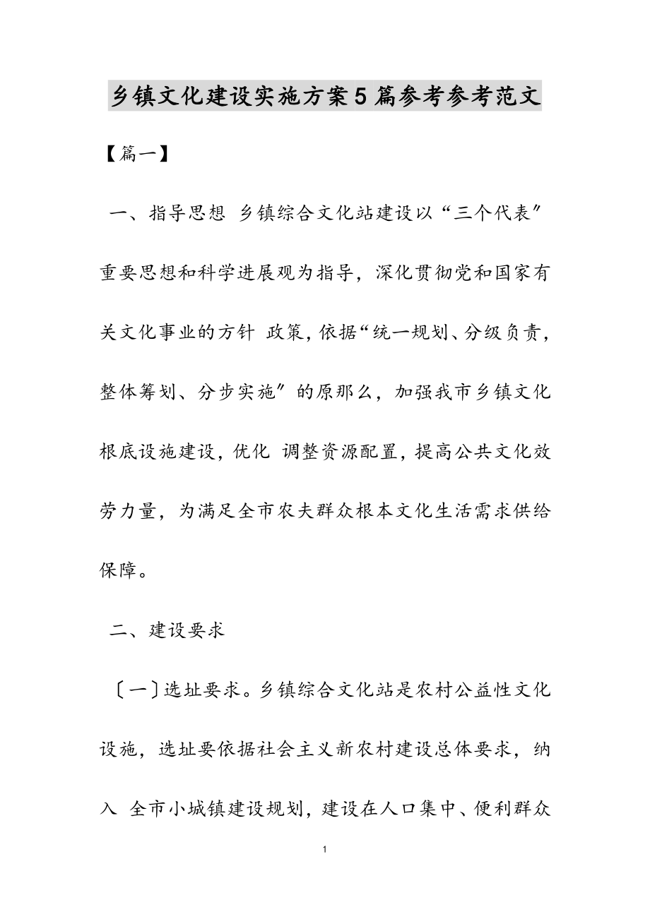 2023年乡镇文化建设实施方案5篇.docx_第1页