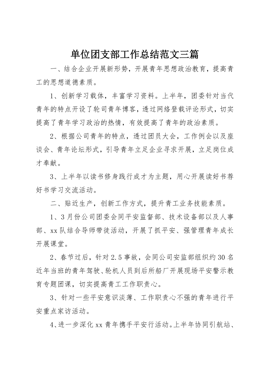 2023年单位团支部工作总结三篇.docx_第1页