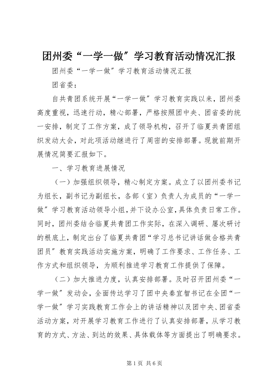 2023年团州委“一学一做”学习教育活动情况汇报.docx_第1页