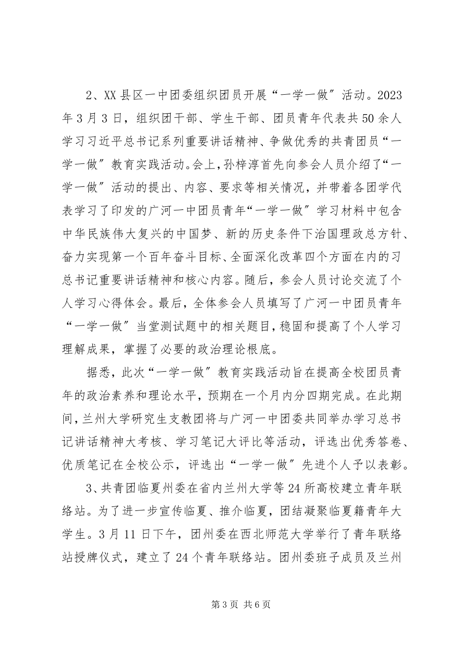 2023年团州委“一学一做”学习教育活动情况汇报.docx_第3页