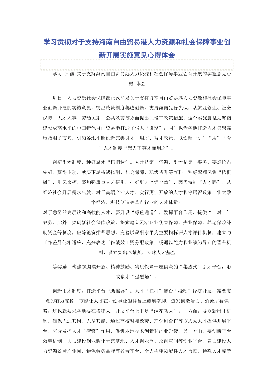 2023年学习贯彻《对于支持海南自由贸易港人力资源和社会保障事业创新发展实施意见》心得体会.docx_第1页