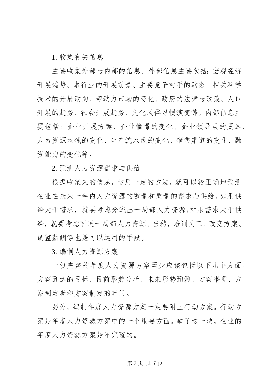 2023年年度人力资源工作计划范文.docx_第3页