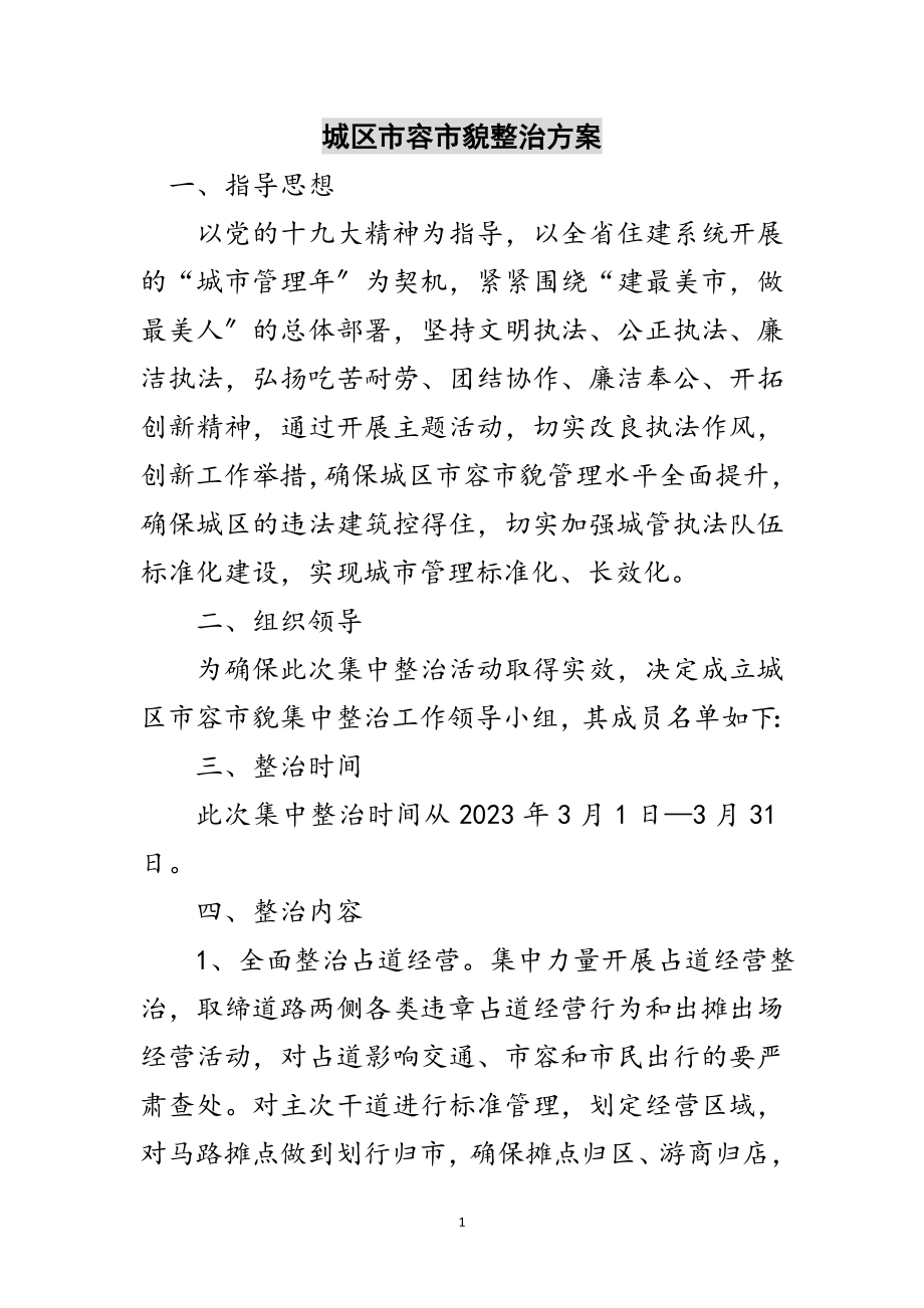 2023年城区市容市貌整治方案范文.doc_第1页