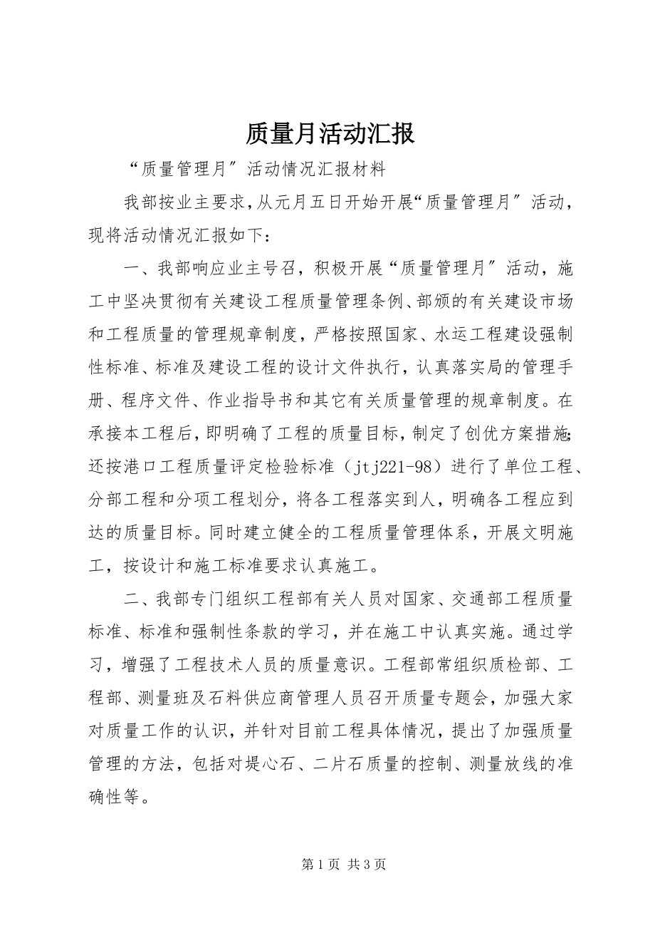 2023年质量月活动汇报.docx_第1页