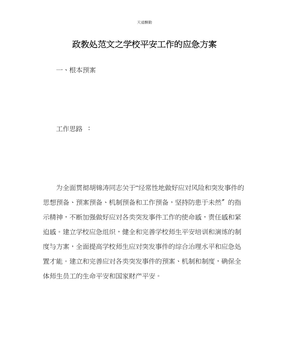 2023年政教处学校安全工作的应急计划.docx_第1页