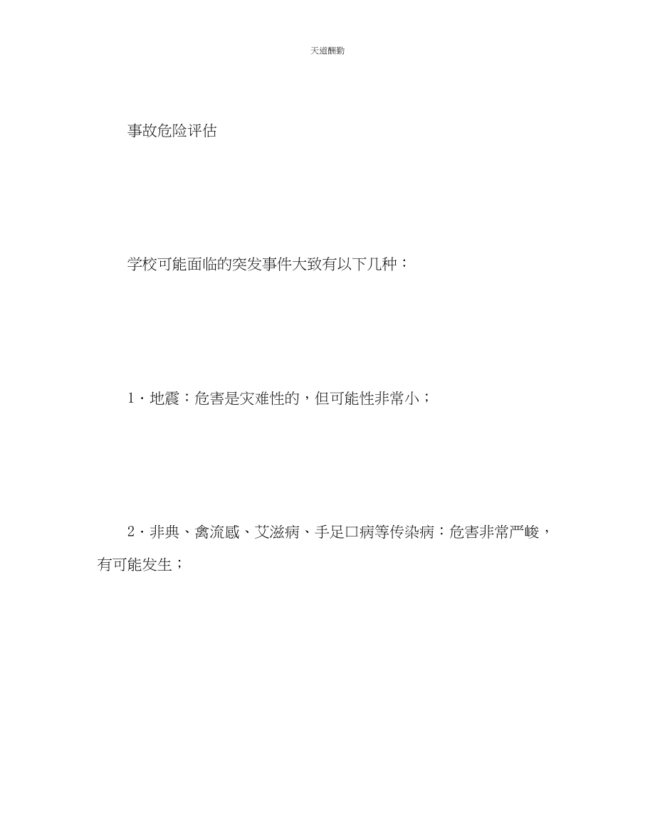 2023年政教处学校安全工作的应急计划.docx_第3页