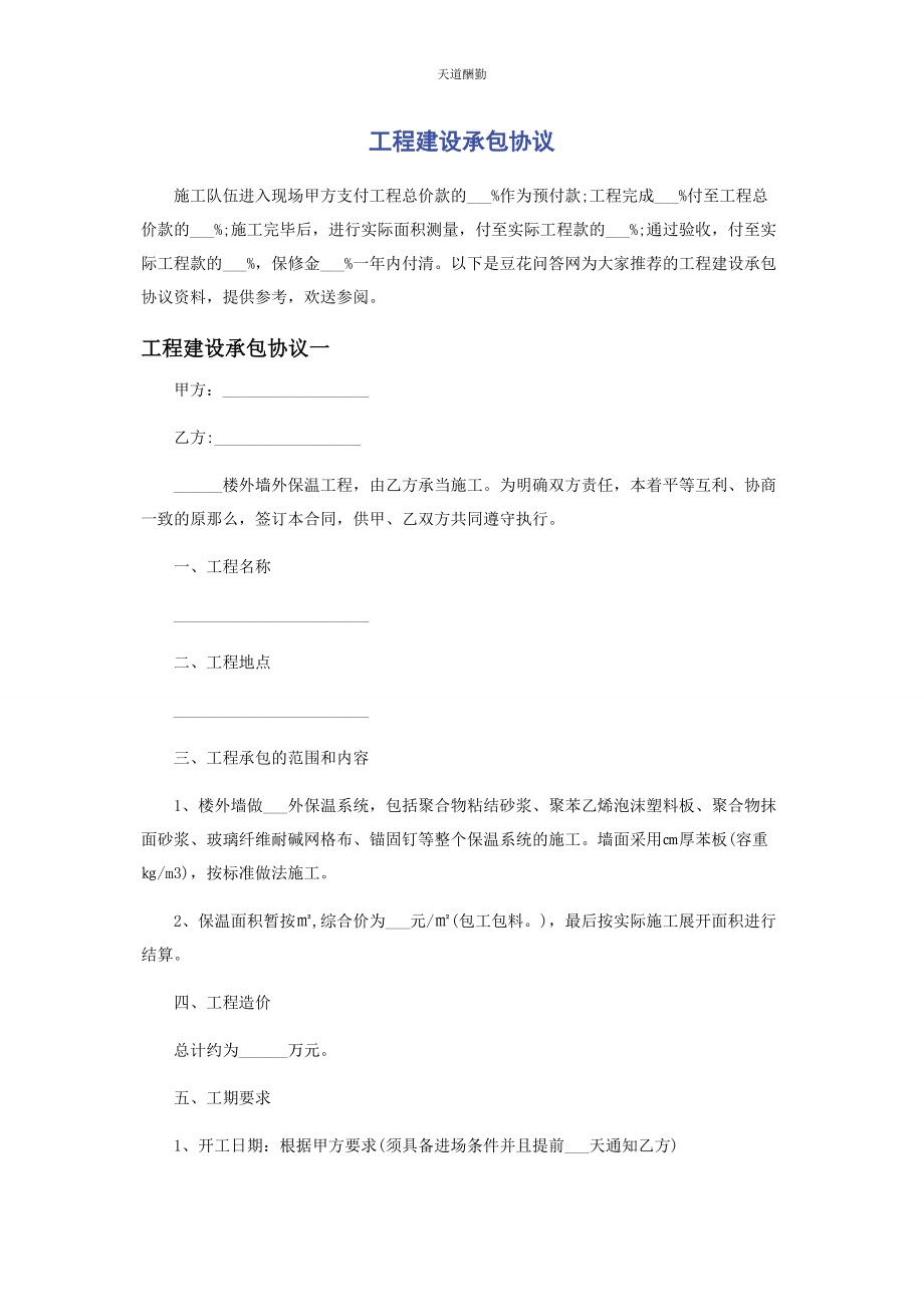 2023年工程建设承包协议范文.docx_第1页