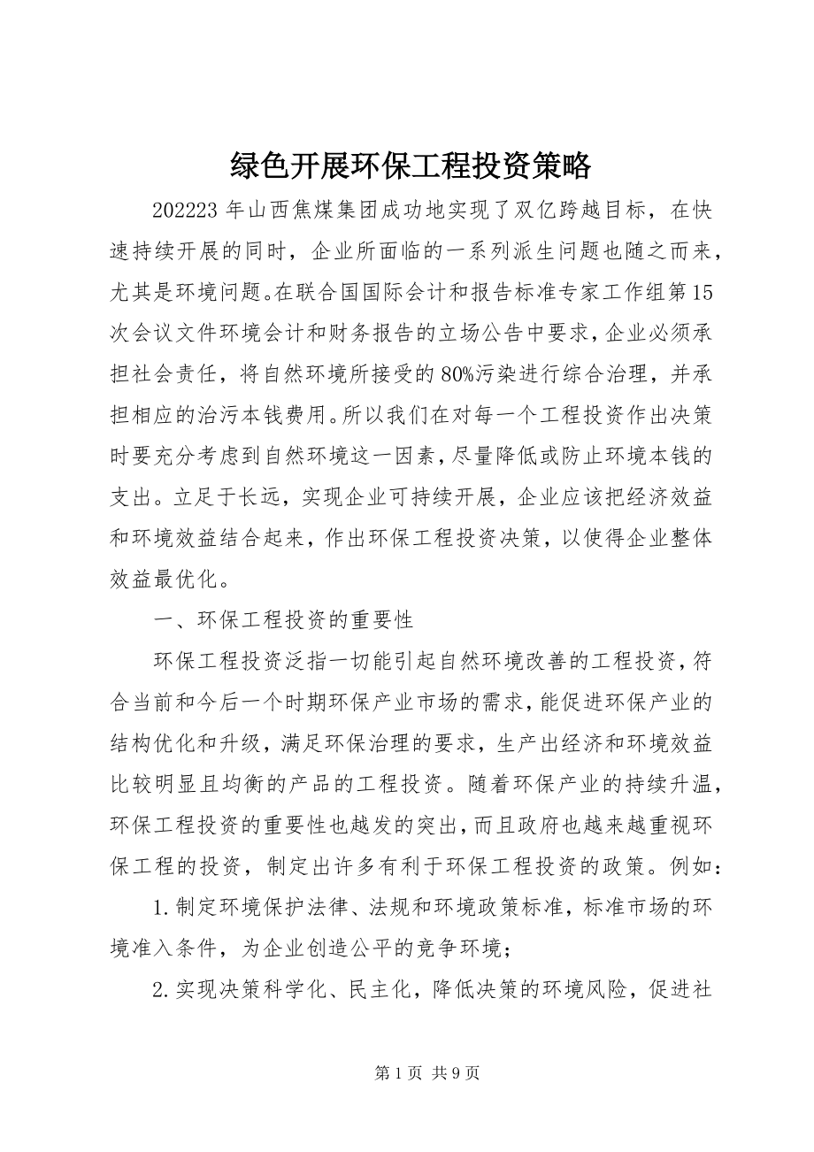 2023年绿色发展环保项目投资策略.docx_第1页