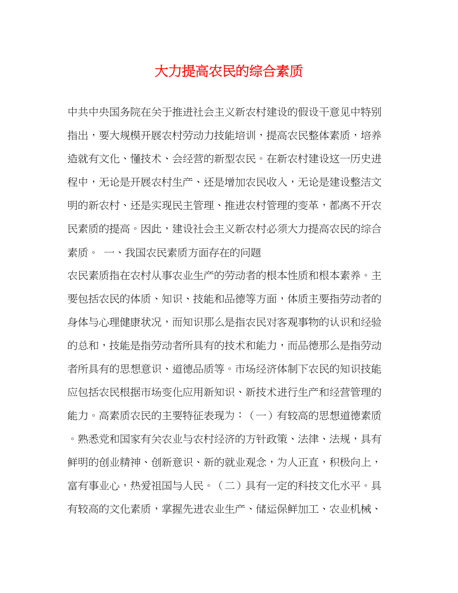 2023年大力提高农民的综合素质.docx_第1页