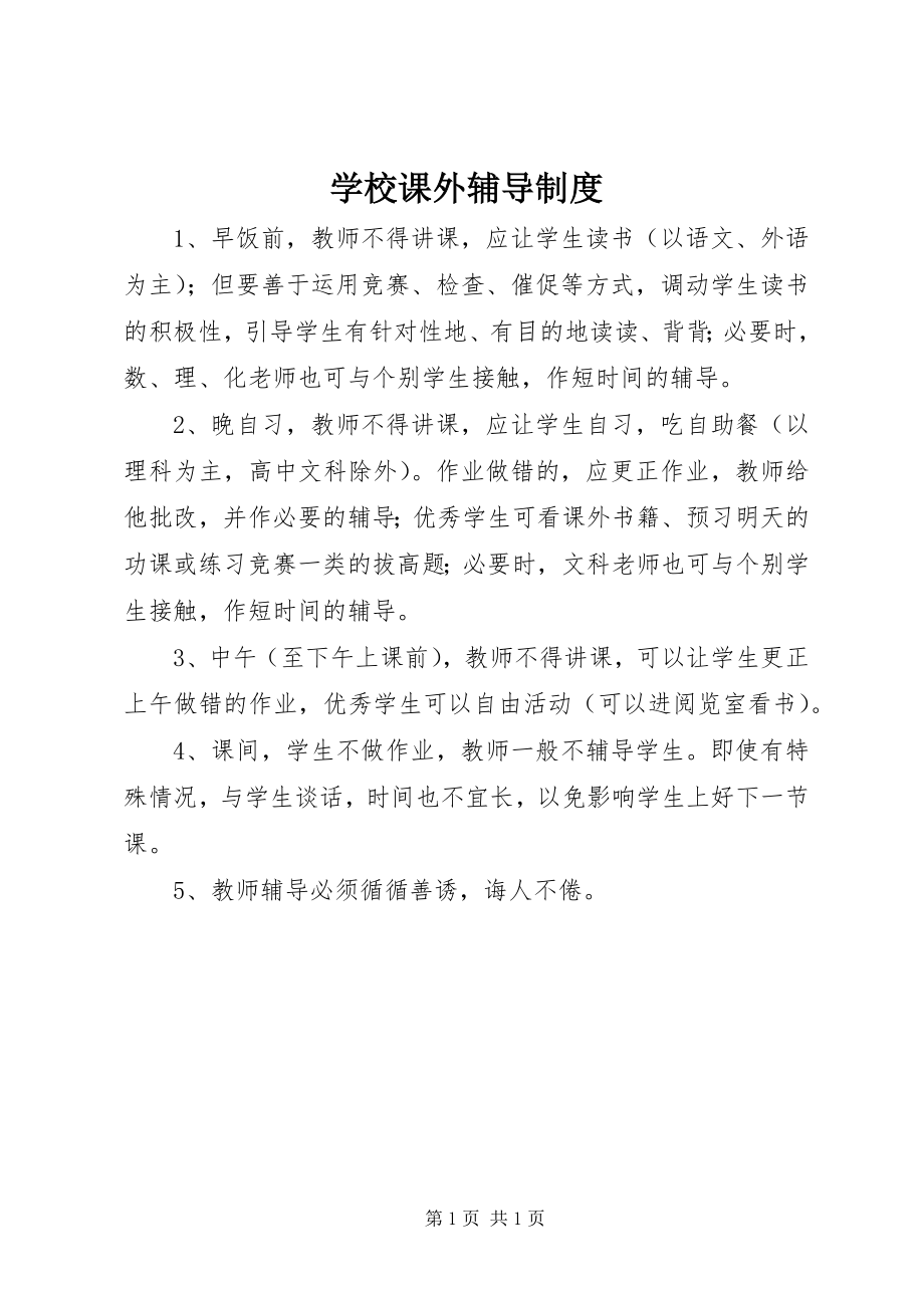 2023年学校课外辅导制度.docx_第1页