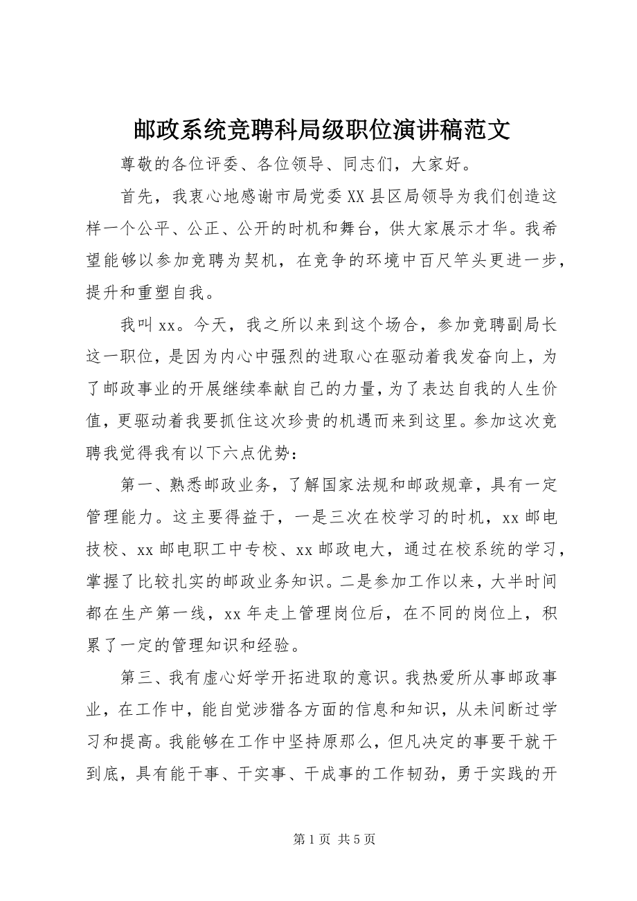 2023年邮政系统竞聘科局级职位演讲稿.docx_第1页