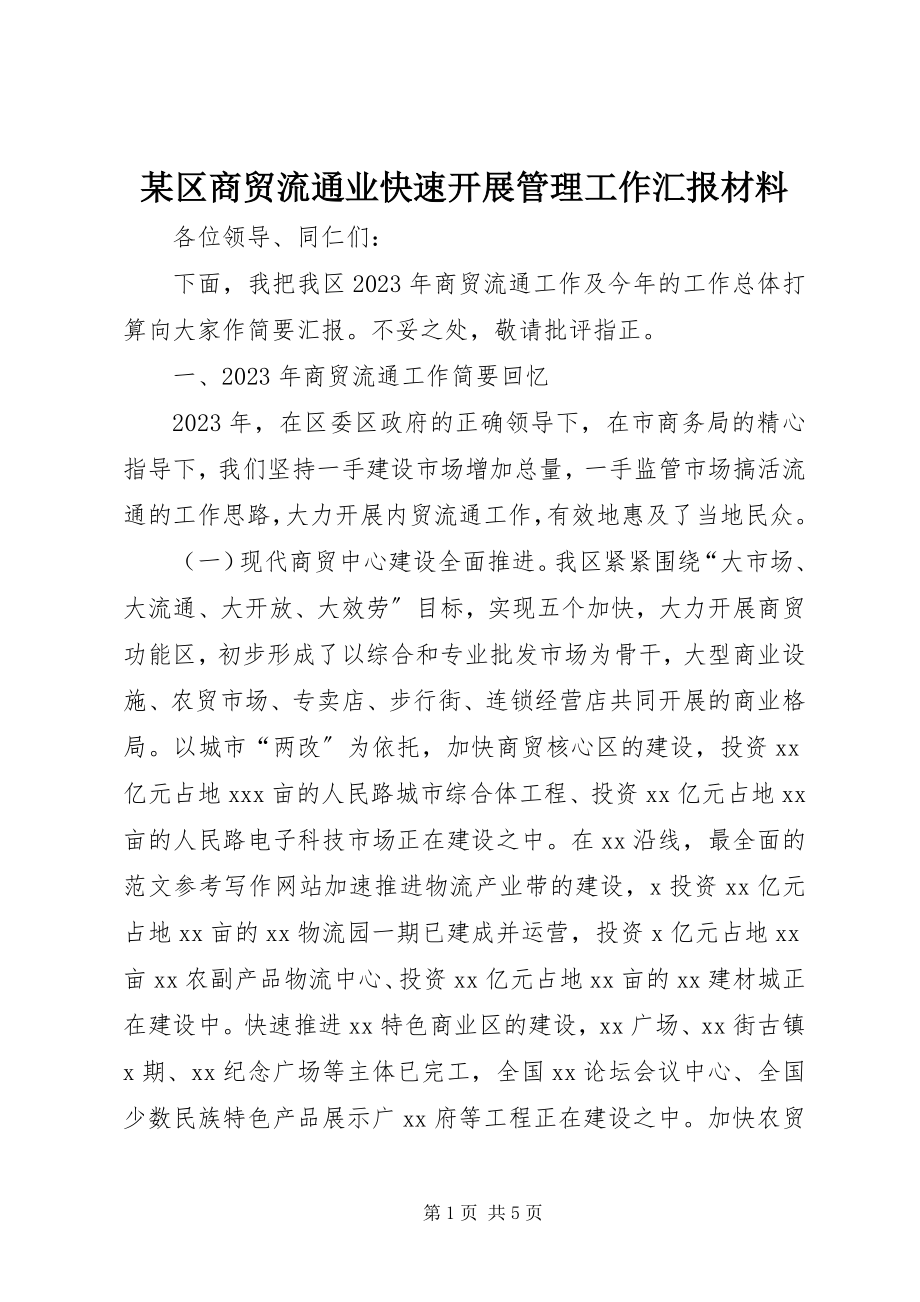 2023年xx区商贸流通业快速发展管理工作汇报材料.docx_第1页