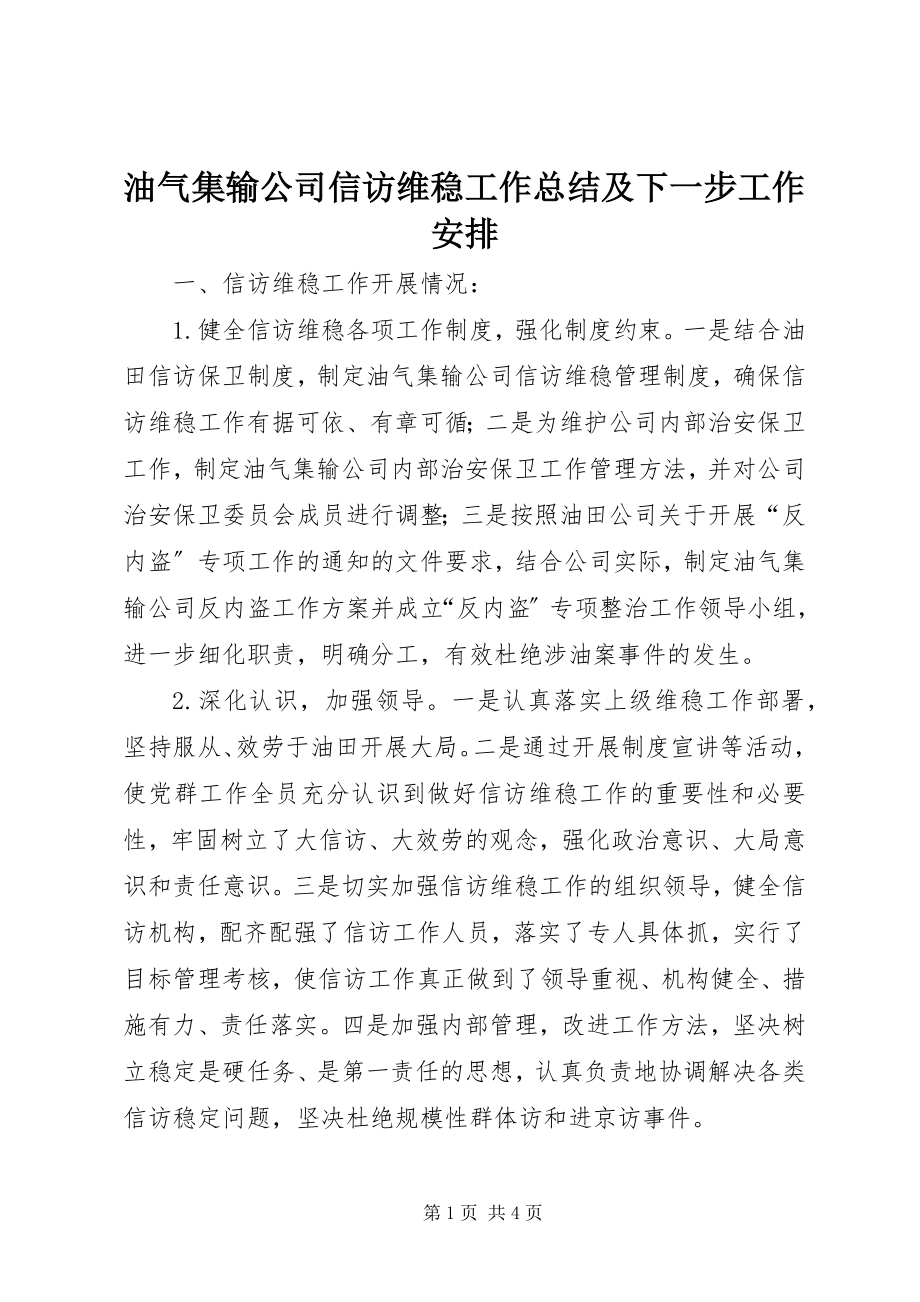 2023年油气集输公司信访维稳工作总结及下一步工作安排.docx_第1页