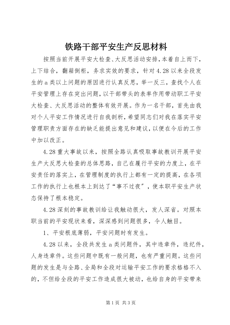 2023年铁路干部安全生产反思材料.docx_第1页