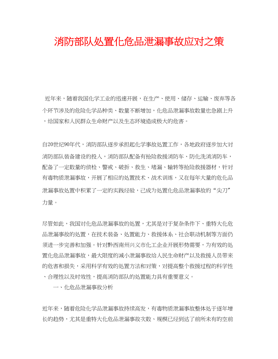 2023年《安全技术》之消防部队处置化危品泄漏事故应对之策.docx_第1页