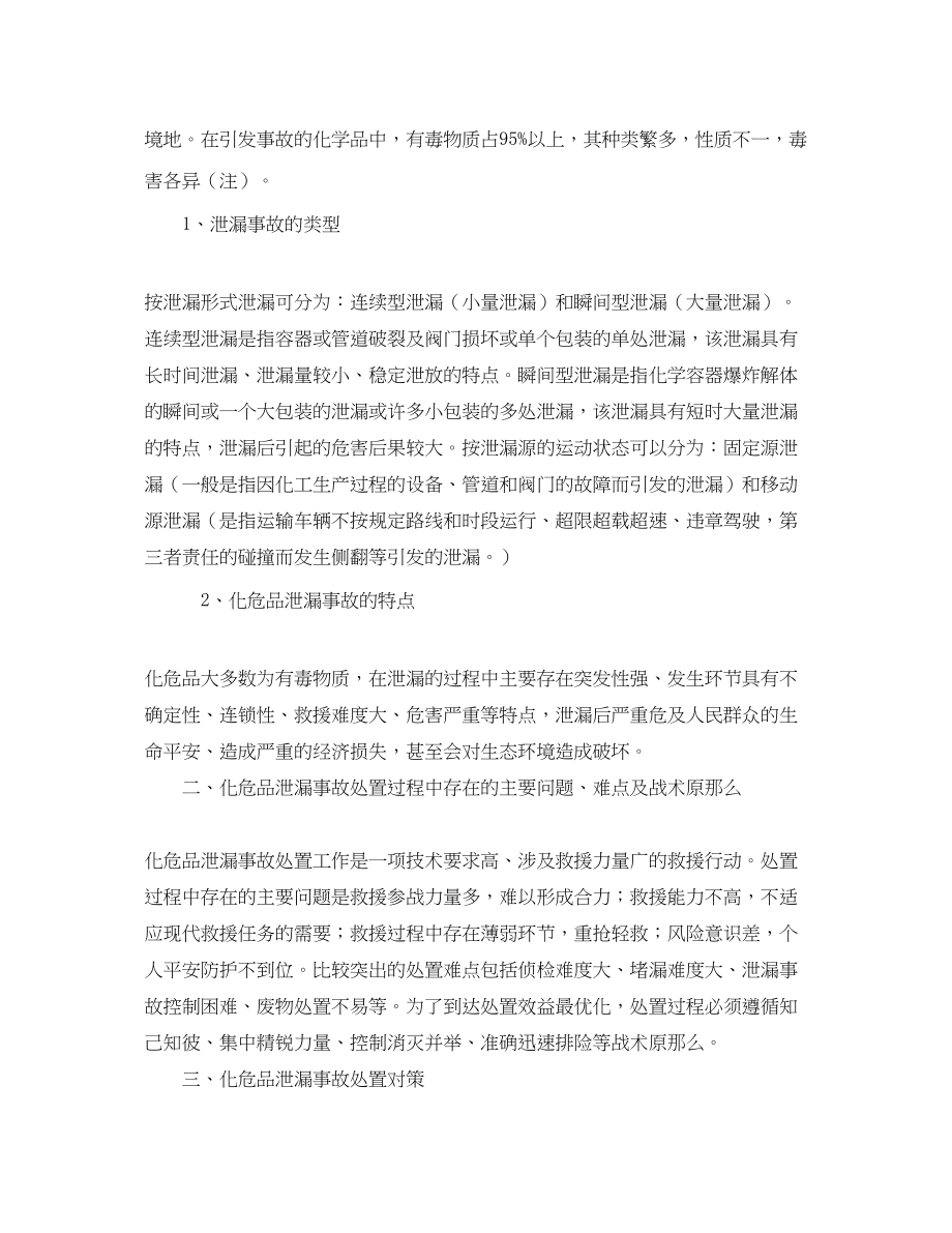 2023年《安全技术》之消防部队处置化危品泄漏事故应对之策.docx_第2页