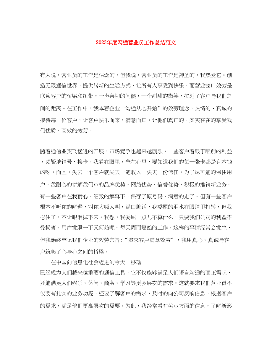 2023年度网通营业员工作总结2.docx_第1页