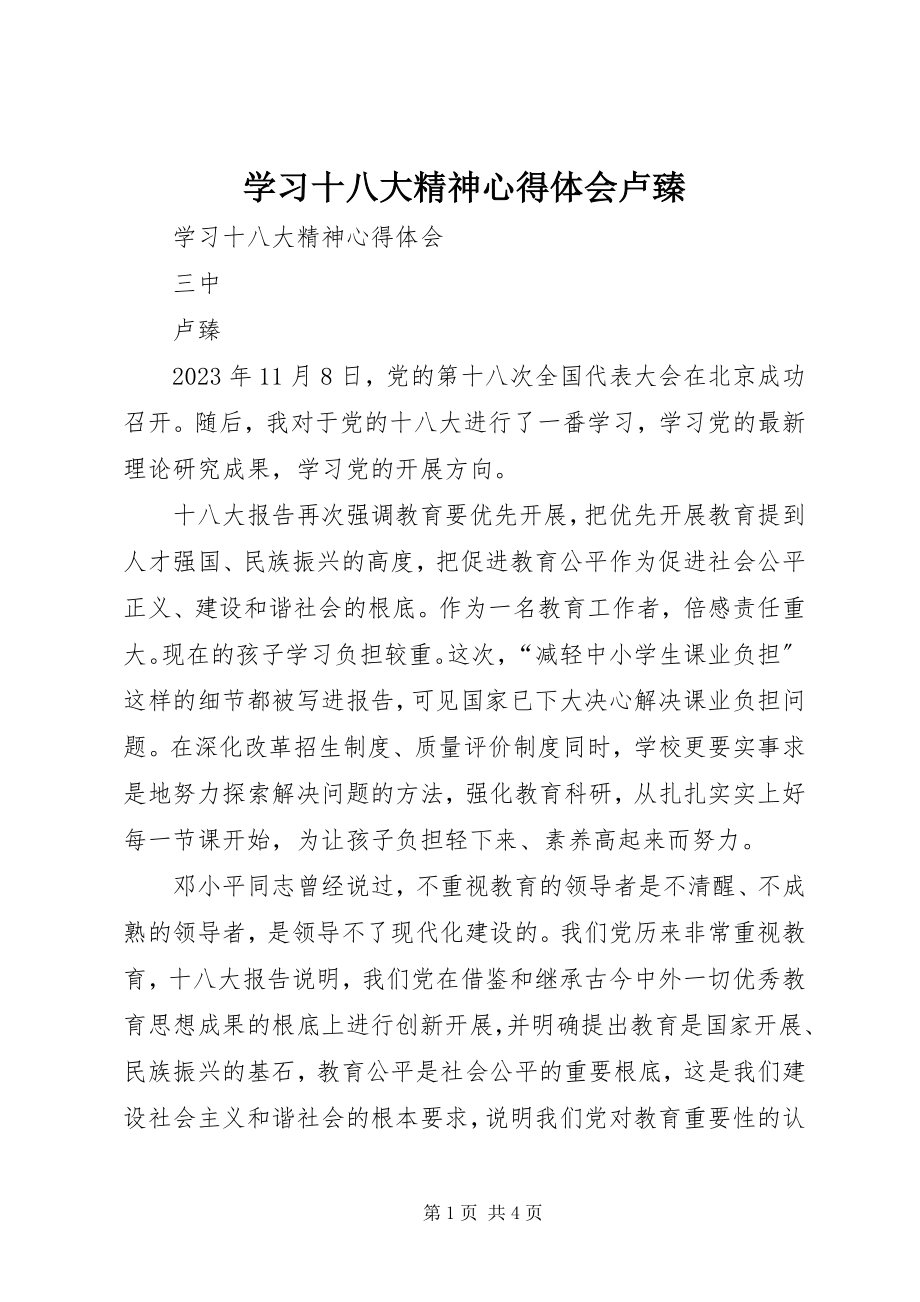 2023年学习十八大精神心得体会卢臻.docx_第1页