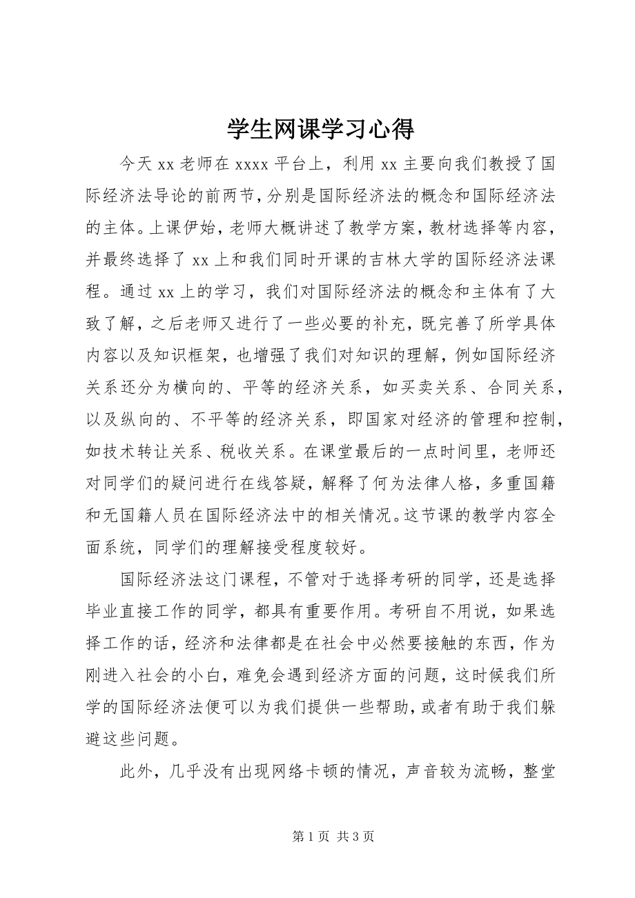 2023年学生网课学习心得.docx_第1页