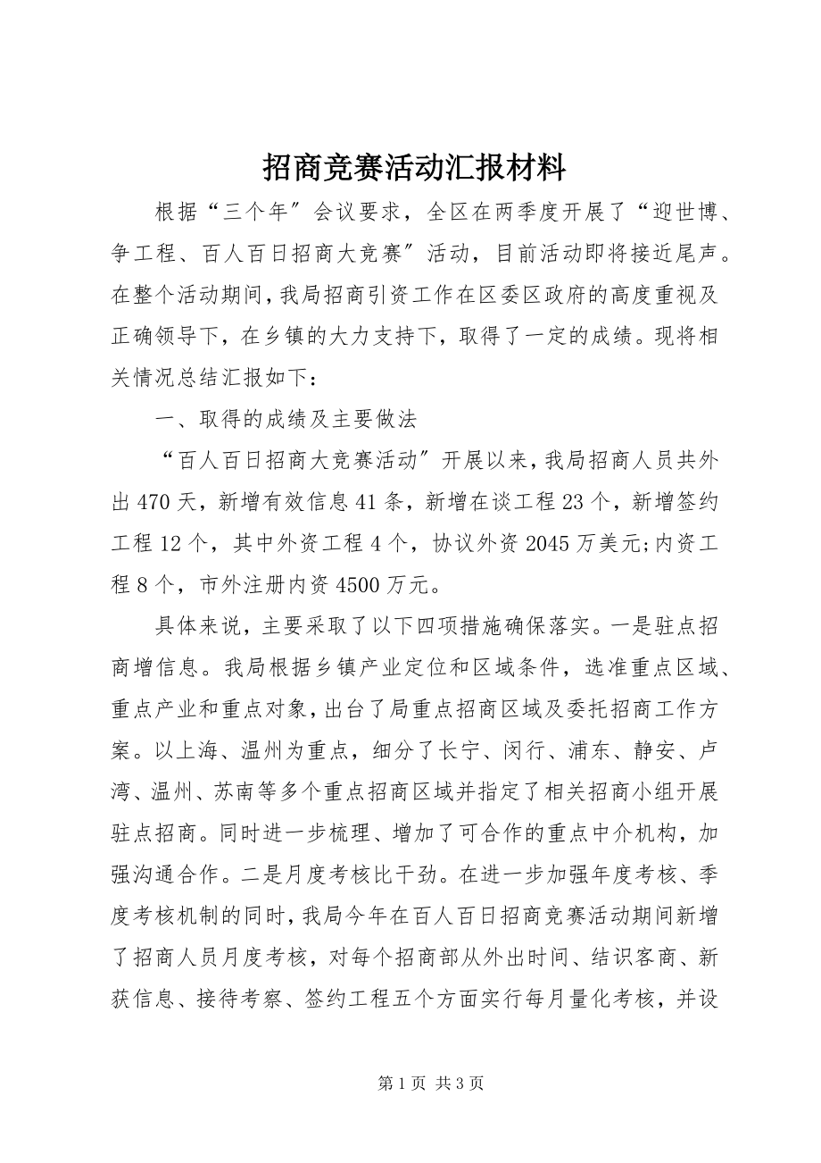 2023年招商竞赛活动汇报材料.docx_第1页