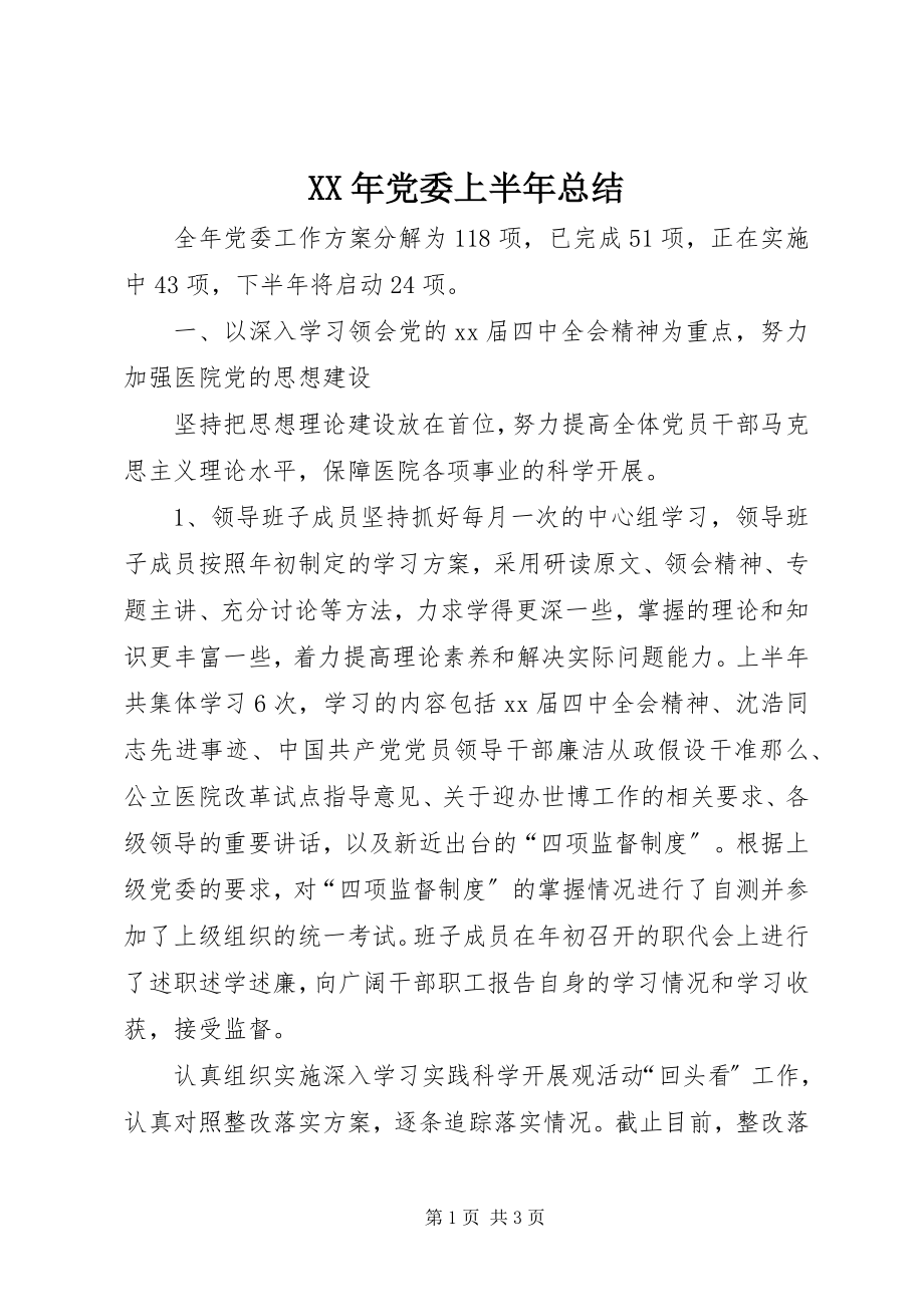 2023年党委上半年总结.docx_第1页