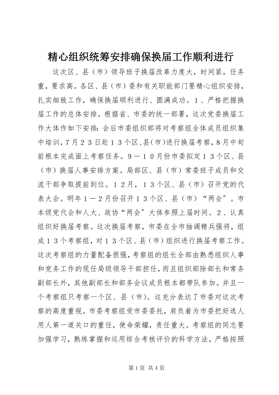 2023年精心组织统筹安排确保换届工作顺利进行.docx_第1页