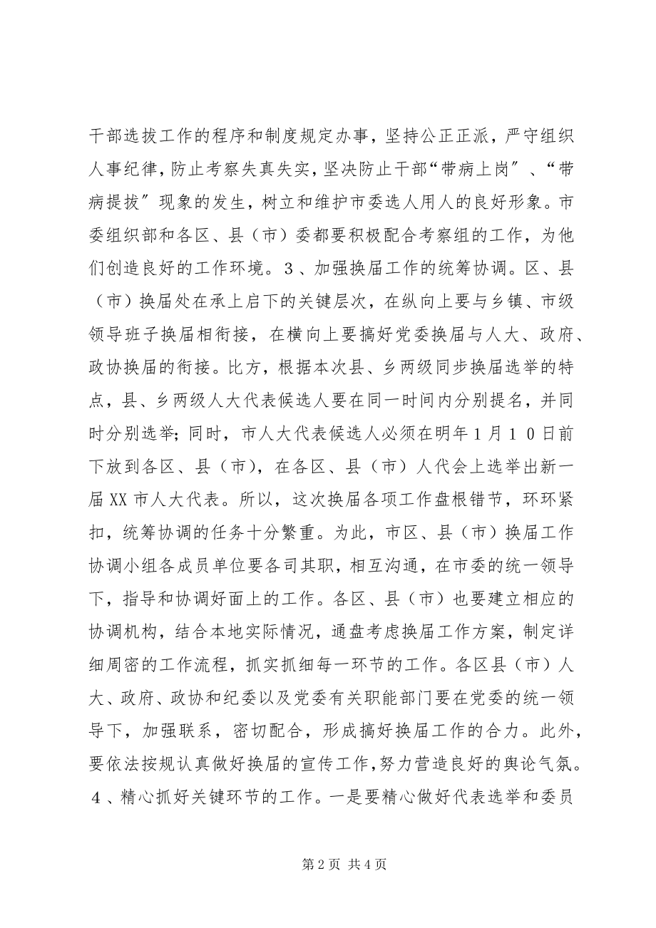 2023年精心组织统筹安排确保换届工作顺利进行.docx_第2页