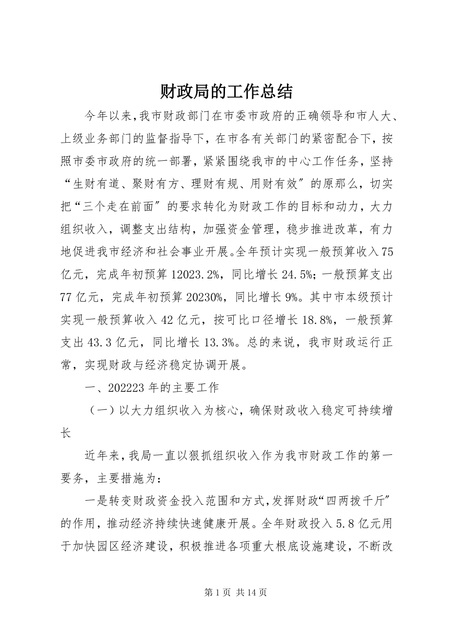 2023年财政局的工作总结.docx_第1页