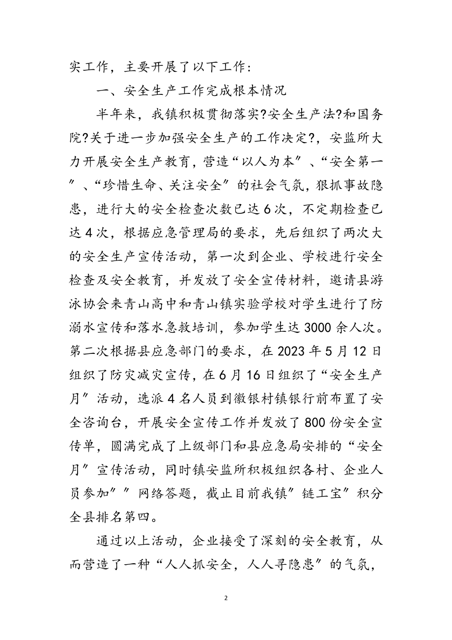 2023年安全生产和防灾减灾半年工作总结范文.doc_第2页