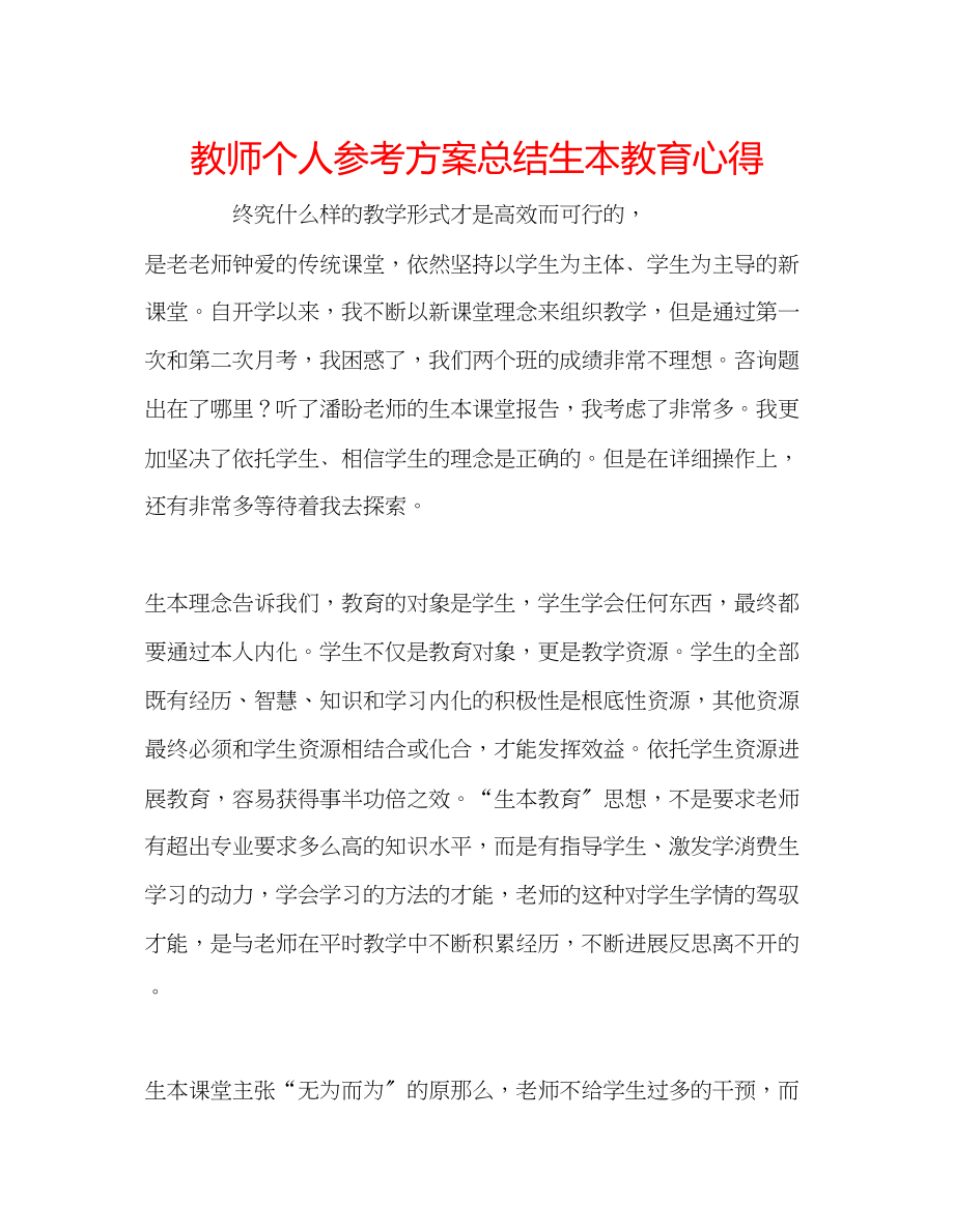 2023年教师个人计划总结生本教育心得.docx_第1页