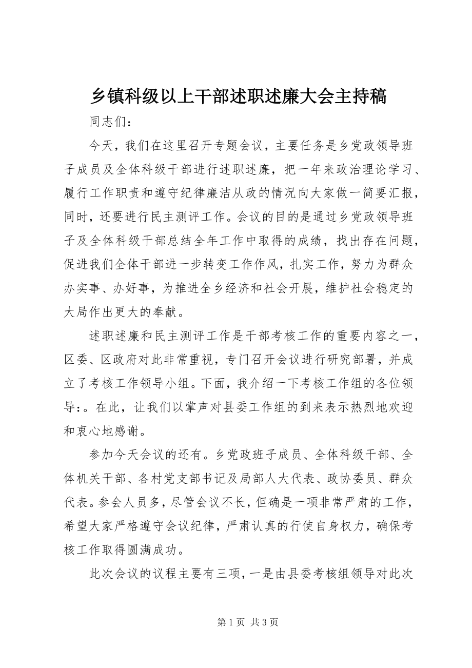 2023年乡镇科级以上干部述职述廉大会主持稿.docx_第1页