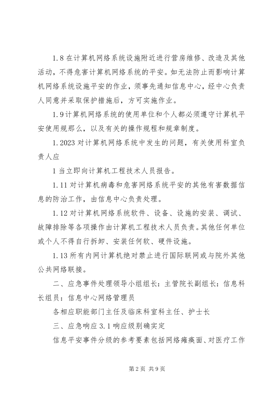 2023年医院信息化系统应急预案.docx_第2页