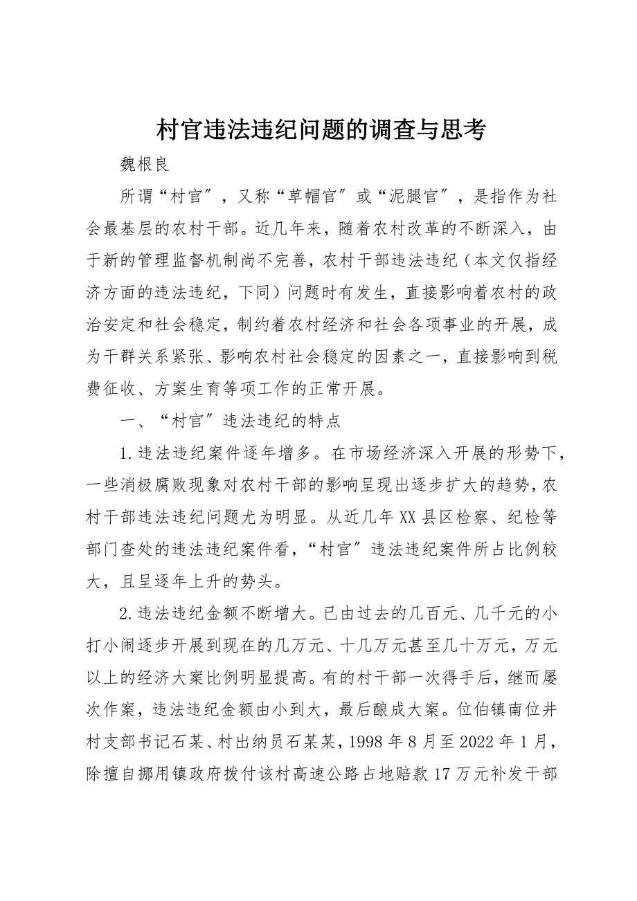 2023年村官违法违纪问题的调查与思考新编.docx_第1页