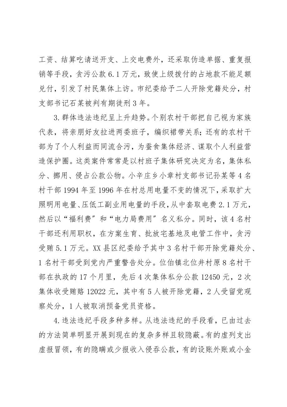 2023年村官违法违纪问题的调查与思考新编.docx_第2页