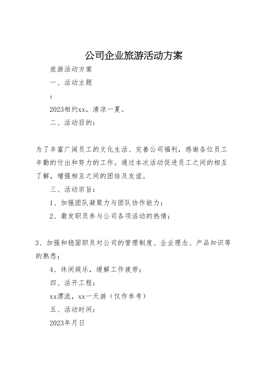 2023年公司企业旅游活动方案 2.doc_第1页