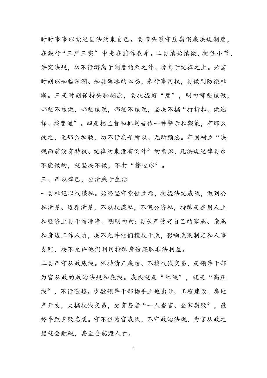 2023年做守纪律讲规矩的领导干部.docx_第3页