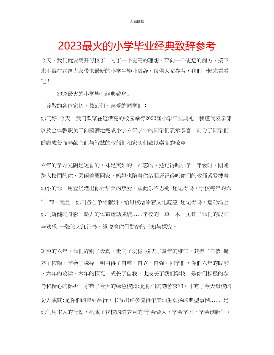 2023年最火的小学毕业经典致辞.docx_第1页