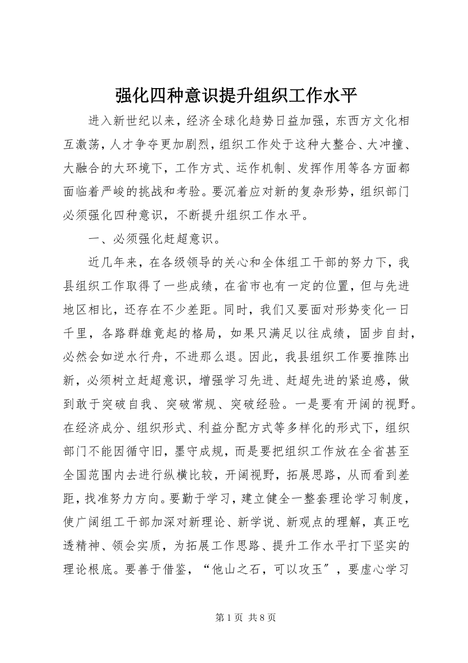 2023年强化四种意识提升组织工作水平.docx_第1页