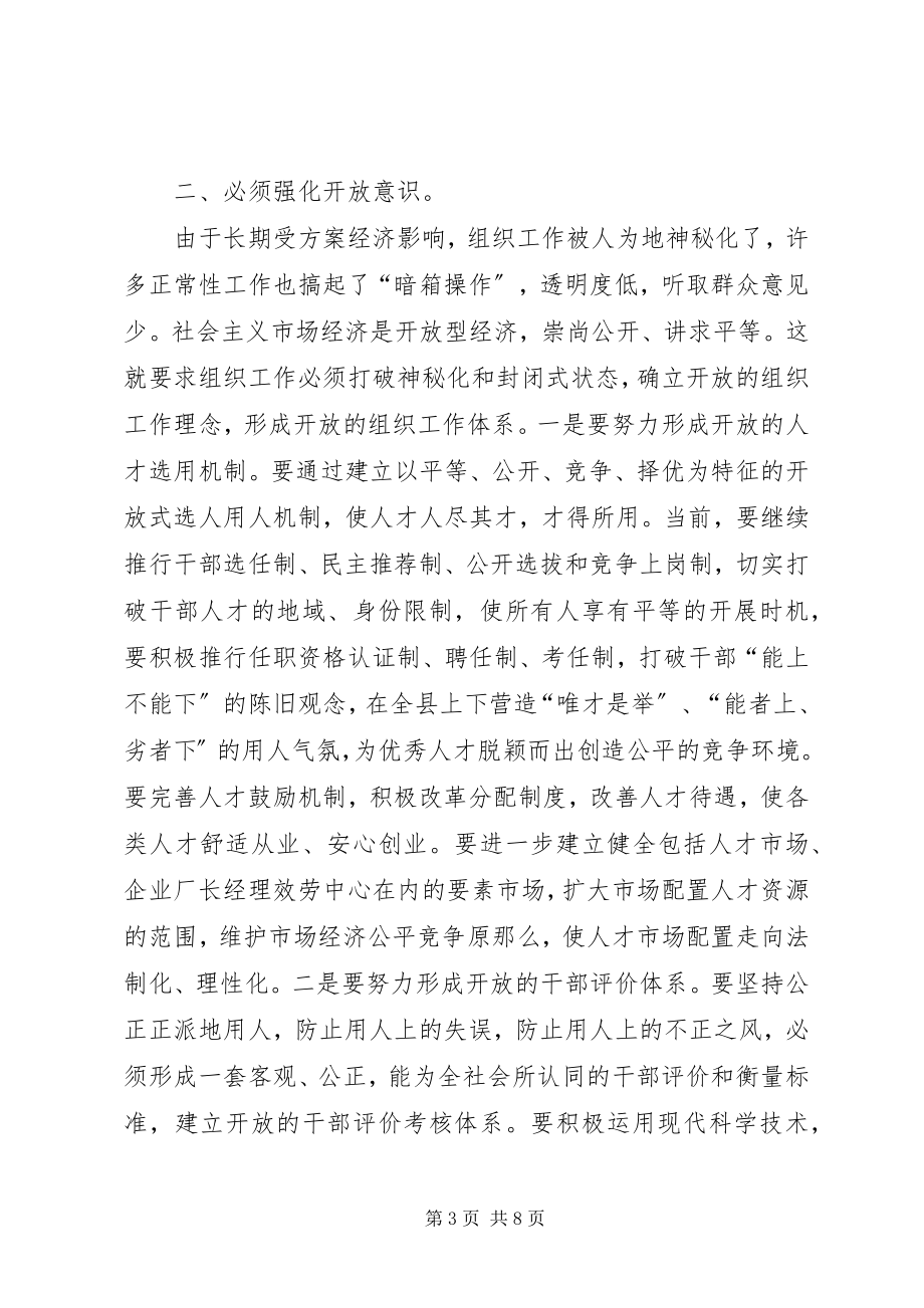 2023年强化四种意识提升组织工作水平.docx_第3页