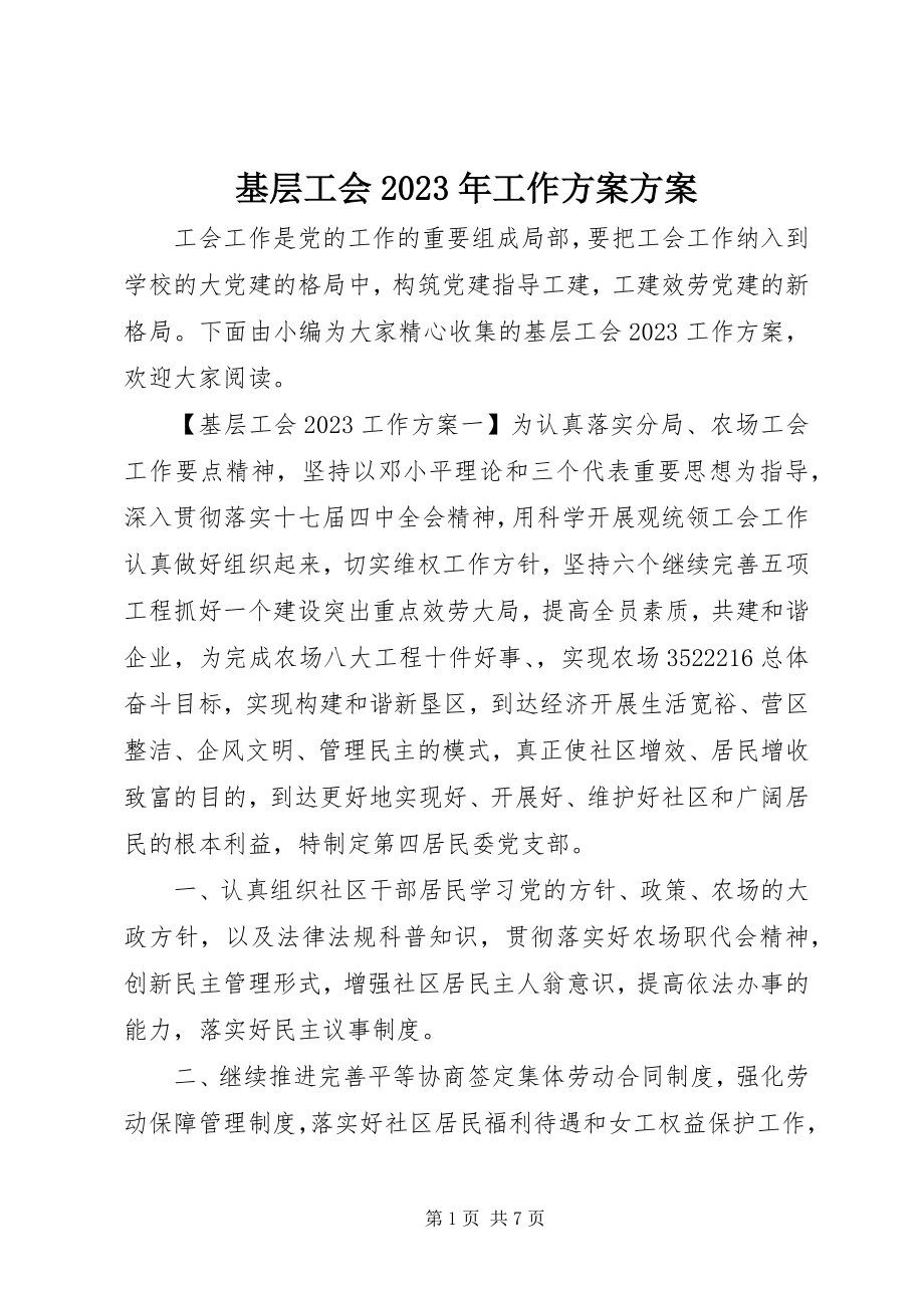 2023年基层工会工作计划方案.docx_第1页