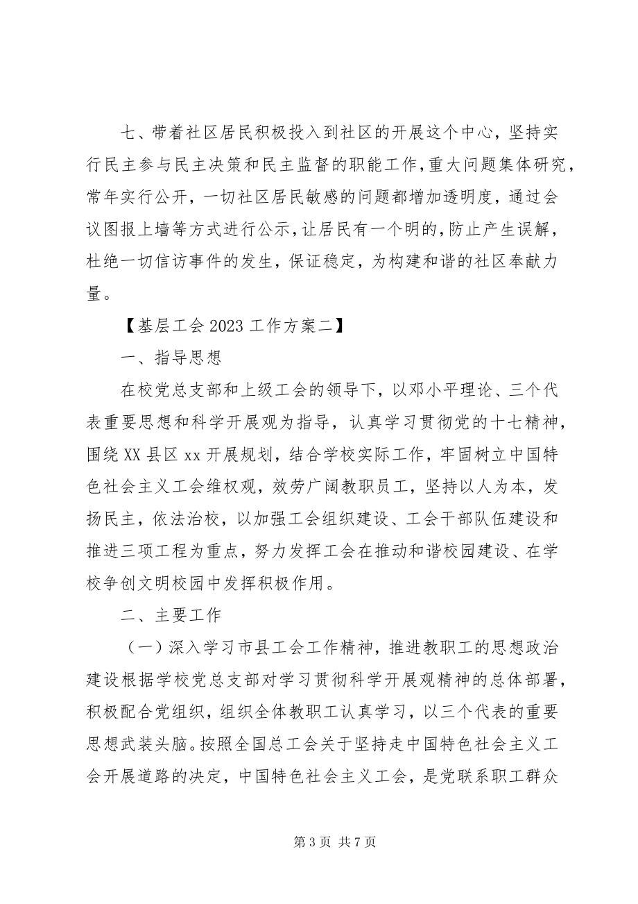 2023年基层工会工作计划方案.docx_第3页