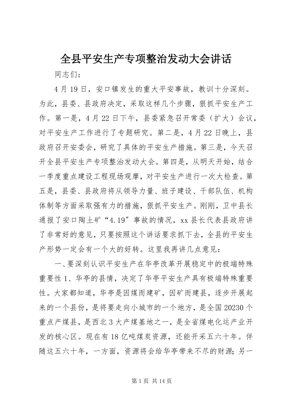 2023年全县安全生产专项整治动员大会致辞.docx_第1页