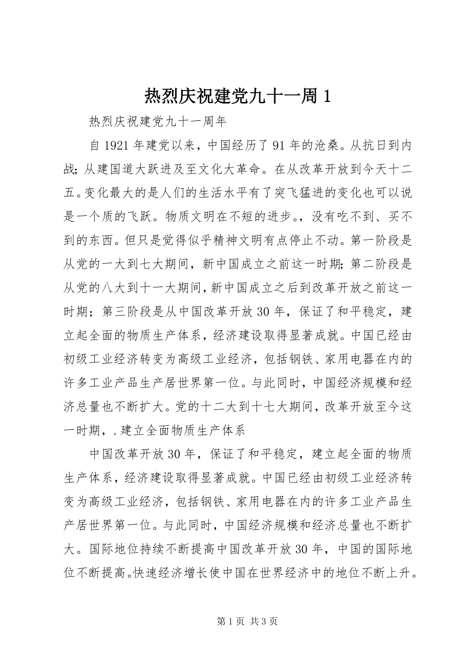 2023年热烈庆祝建党九十一周1.docx_第1页