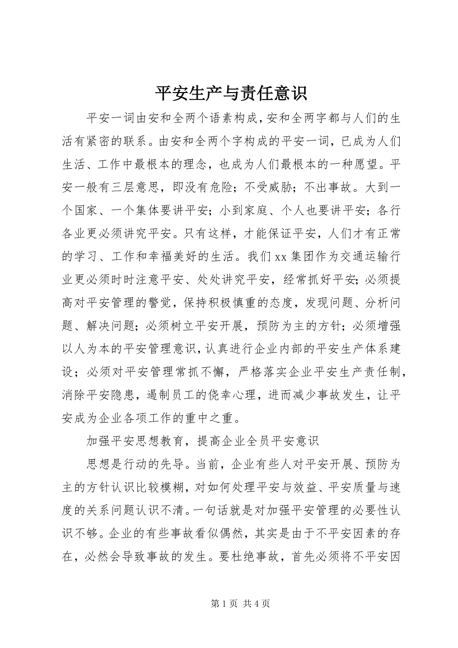 2023年安全生产与责任意识新编.docx_第1页