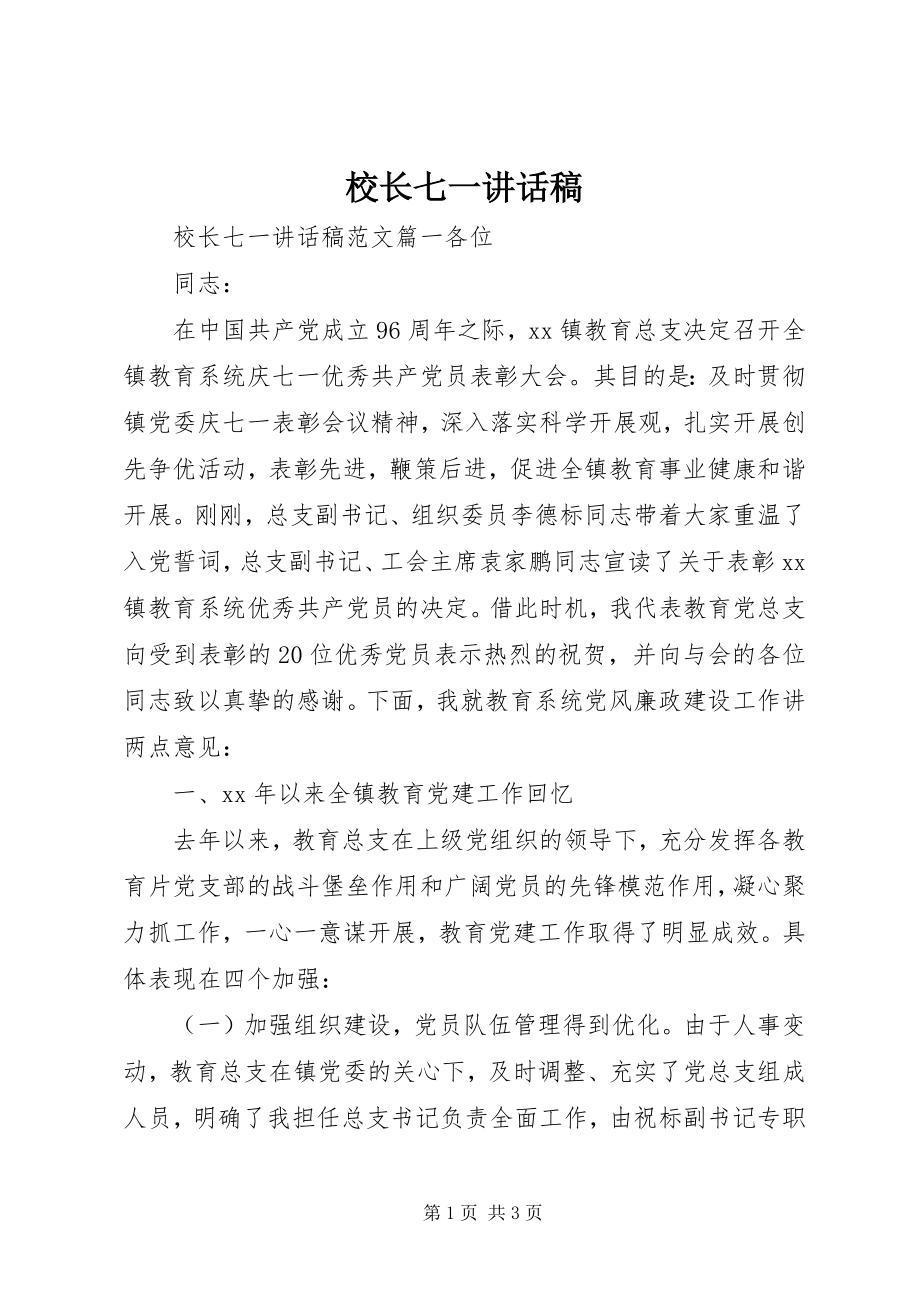 2023年校长七一致辞稿.docx_第1页