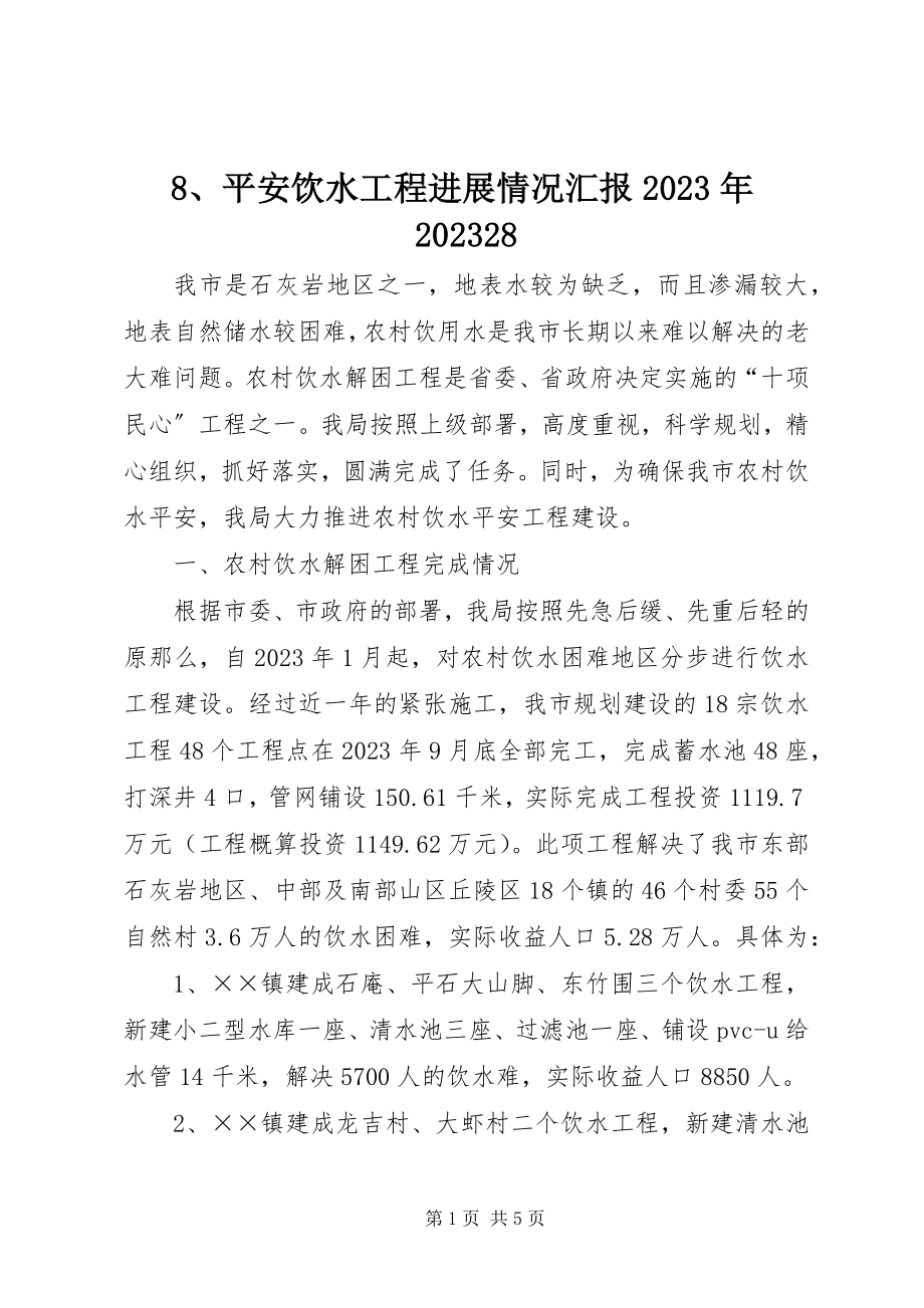 2023年8安全饮水工程进展情况汇报新编.docx_第1页