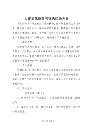 2023年人事局优质服务评选活动方案.docx