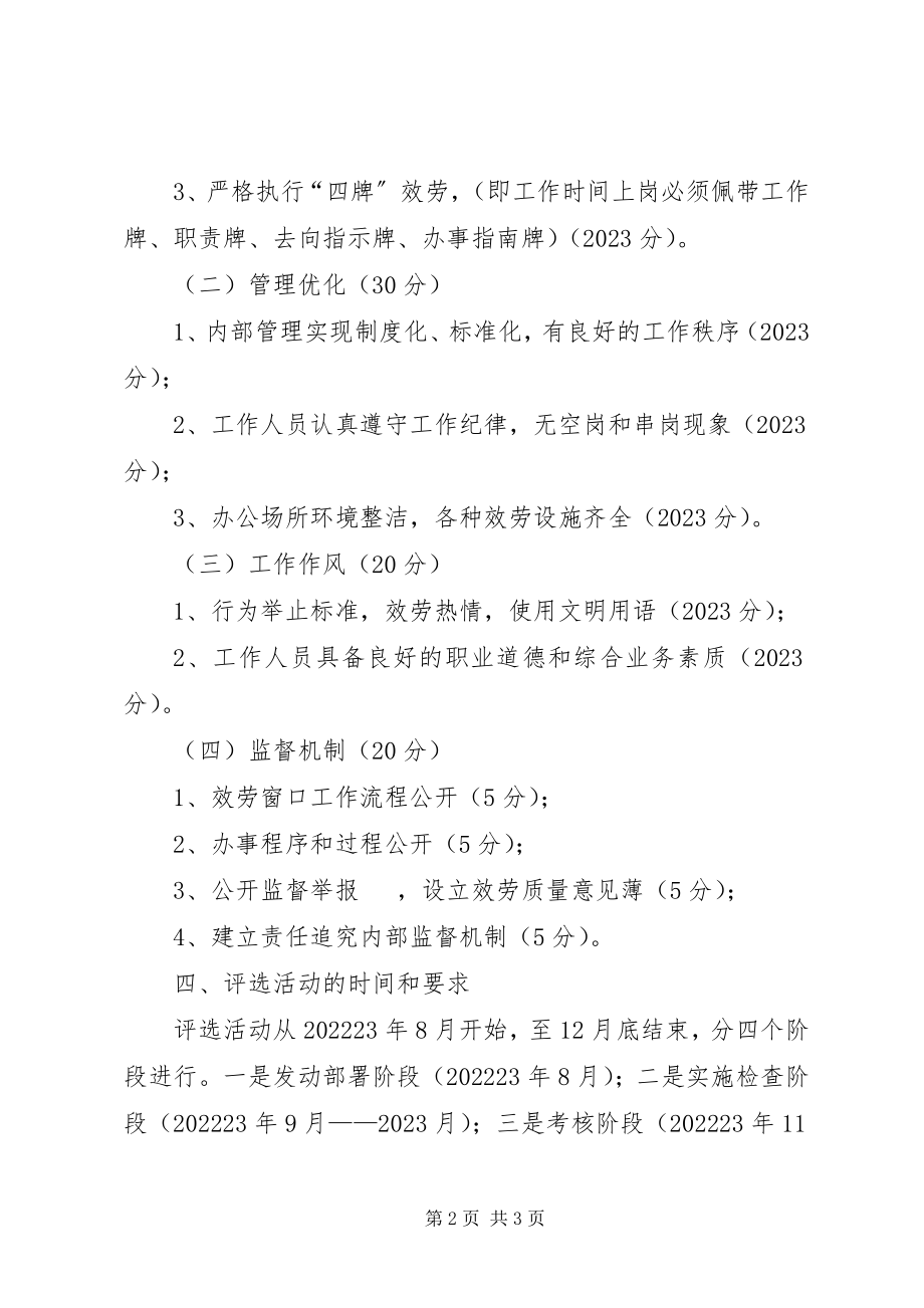 2023年人事局优质服务评选活动方案.docx_第2页