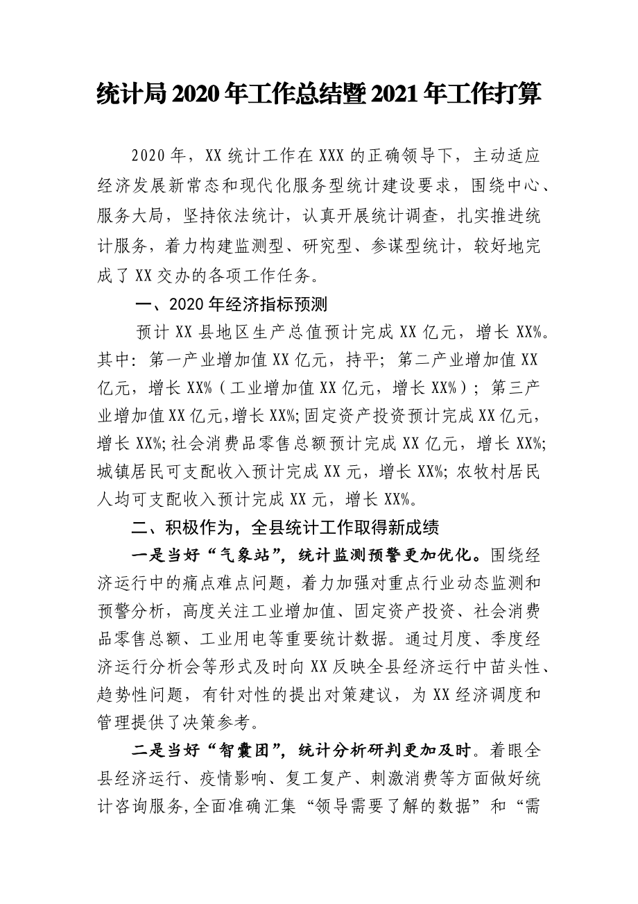 统计局2020年工作总结暨2021年工作打算.docx_第1页